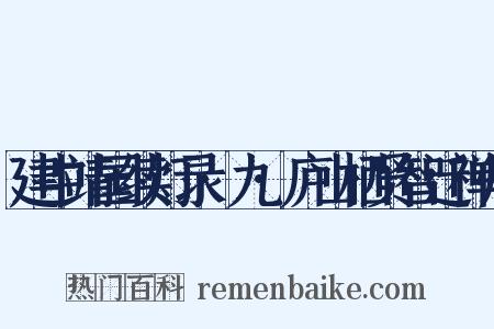 建中靖国续灯录·九·庐山栖贤智迁禅师是什么意思的图片